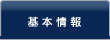 基本情報