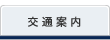 交通案内